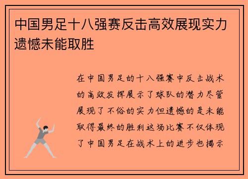 中国男足十八强赛反击高效展现实力遗憾未能取胜