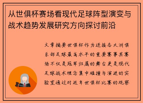 从世俱杯赛场看现代足球阵型演变与战术趋势发展研究方向探讨前沿