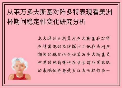 从莱万多夫斯基对阵多特表现看美洲杯期间稳定性变化研究分析