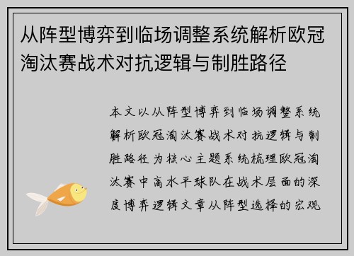 从阵型博弈到临场调整系统解析欧冠淘汰赛战术对抗逻辑与制胜路径