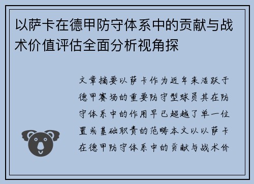 以萨卡在德甲防守体系中的贡献与战术价值评估全面分析视角探