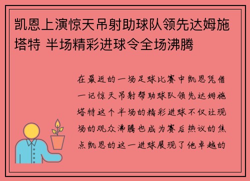 凯恩上演惊天吊射助球队领先达姆施塔特 半场精彩进球令全场沸腾