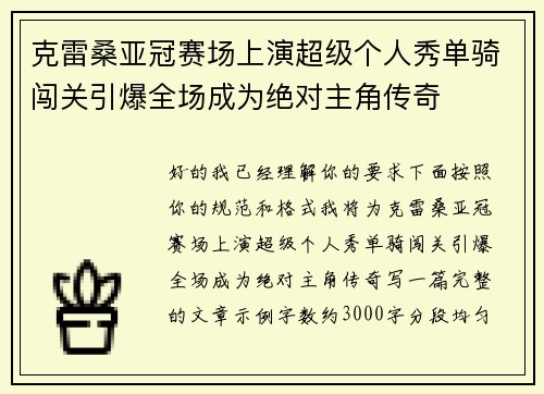 克雷桑亚冠赛场上演超级个人秀单骑闯关引爆全场成为绝对主角传奇
