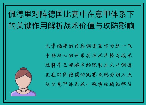 佩德里对阵德国比赛中在意甲体系下的关键作用解析战术价值与攻防影响