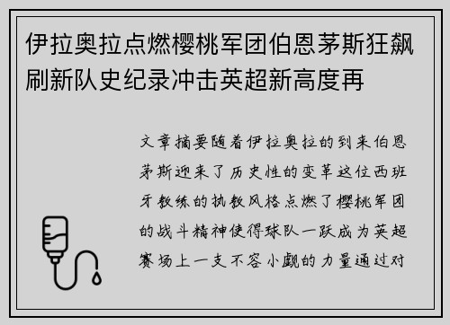 伊拉奥拉点燃樱桃军团伯恩茅斯狂飙刷新队史纪录冲击英超新高度再