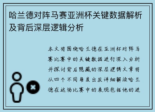 哈兰德对阵马赛亚洲杯关键数据解析及背后深层逻辑分析