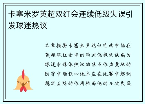 卡塞米罗英超双红会连续低级失误引发球迷热议