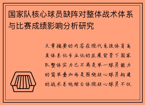 国家队核心球员缺阵对整体战术体系与比赛成绩影响分析研究