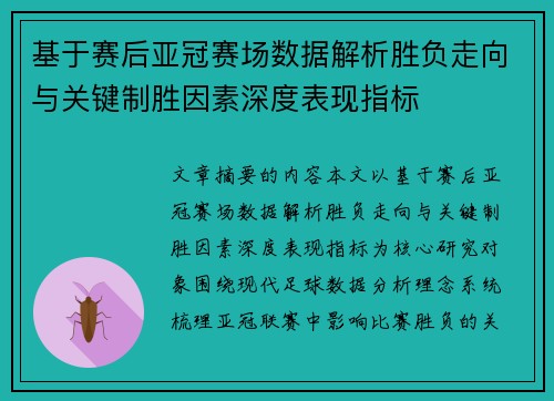基于赛后亚冠赛场数据解析胜负走向与关键制胜因素深度表现指标
