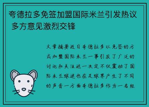 夸德拉多免签加盟国际米兰引发热议 多方意见激烈交锋