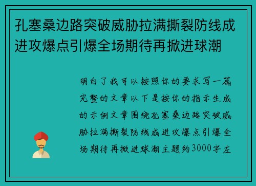 孔塞桑边路突破威胁拉满撕裂防线成进攻爆点引爆全场期待再掀进球潮