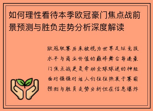 如何理性看待本季欧冠豪门焦点战前景预测与胜负走势分析深度解读