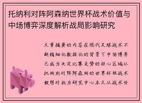 托纳利对阵阿森纳世界杯战术价值与中场博弈深度解析战局影响研究