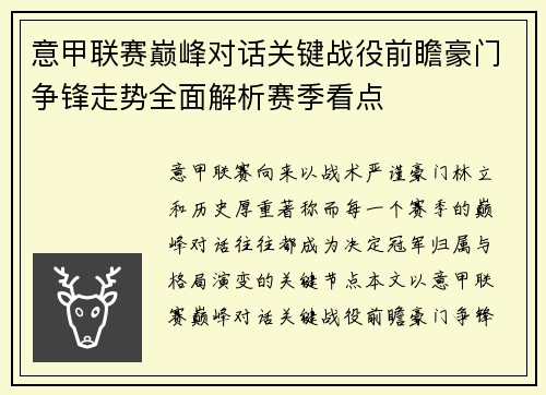 意甲联赛巅峰对话关键战役前瞻豪门争锋走势全面解析赛季看点