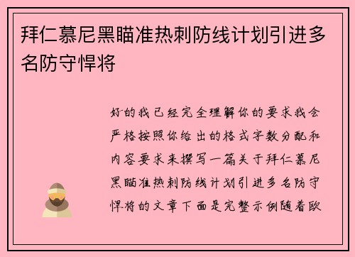 拜仁慕尼黑瞄准热刺防线计划引进多名防守悍将