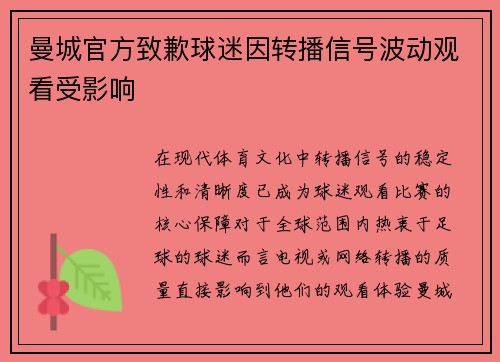 曼城官方致歉球迷因转播信号波动观看受影响