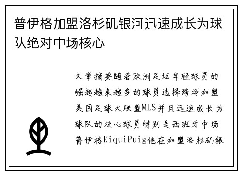 普伊格加盟洛杉矶银河迅速成长为球队绝对中场核心