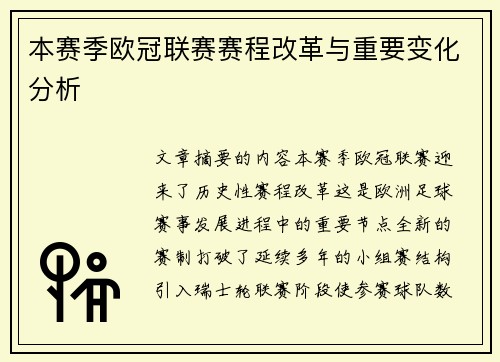 本赛季欧冠联赛赛程改革与重要变化分析