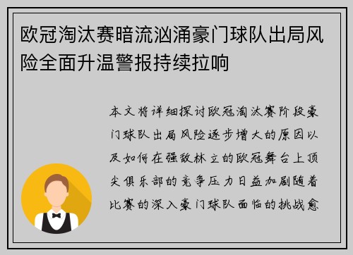 欧冠淘汰赛暗流汹涌豪门球队出局风险全面升温警报持续拉响