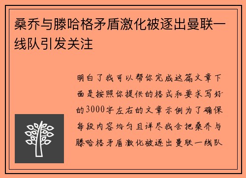 桑乔与滕哈格矛盾激化被逐出曼联一线队引发关注
