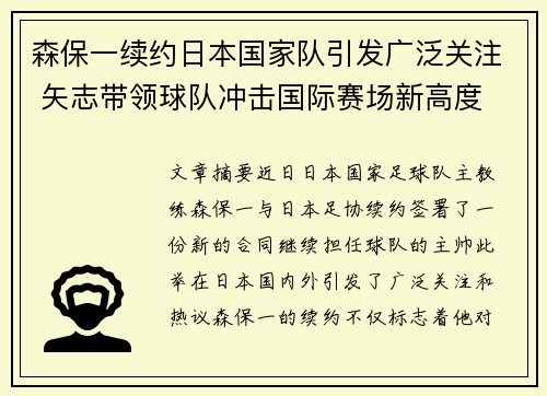 森保一续约日本国家队引发广泛关注 矢志带领球队冲击国际赛场新高度