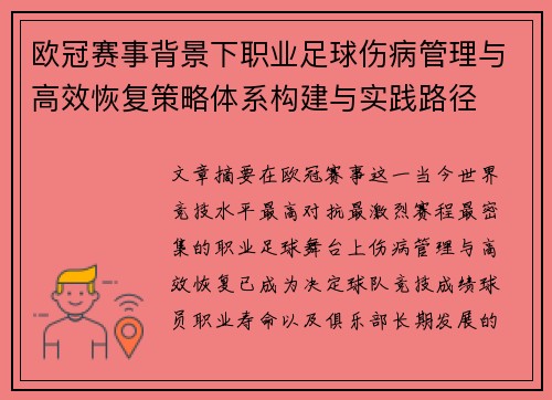 欧冠赛事背景下职业足球伤病管理与高效恢复策略体系构建与实践路径