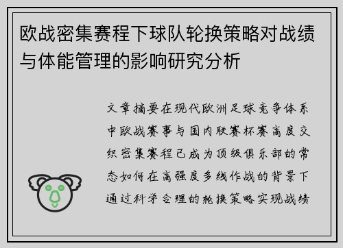 欧战密集赛程下球队轮换策略对战绩与体能管理的影响研究分析