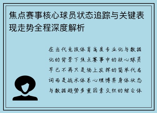 焦点赛事核心球员状态追踪与关键表现走势全程深度解析