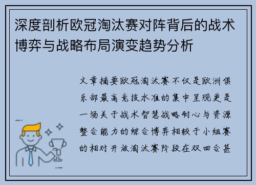 深度剖析欧冠淘汰赛对阵背后的战术博弈与战略布局演变趋势分析