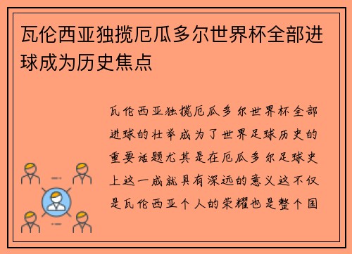 瓦伦西亚独揽厄瓜多尔世界杯全部进球成为历史焦点