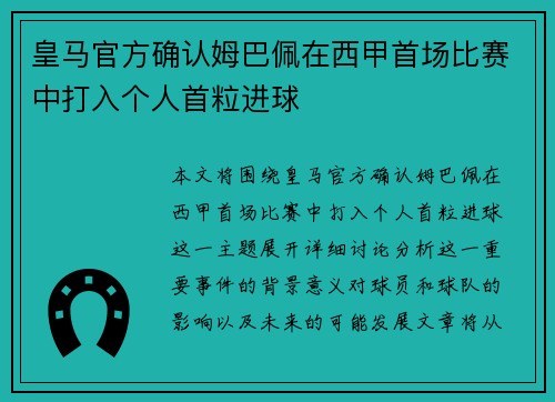 皇马官方确认姆巴佩在西甲首场比赛中打入个人首粒进球