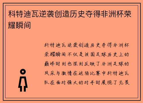 科特迪瓦逆袭创造历史夺得非洲杯荣耀瞬间