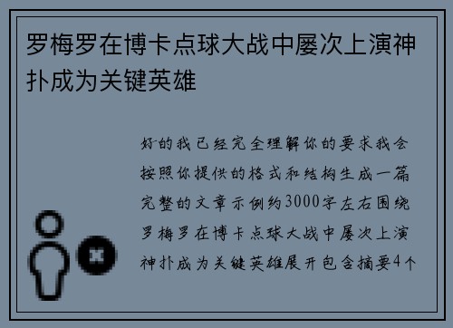 罗梅罗在博卡点球大战中屡次上演神扑成为关键英雄