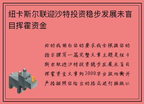 纽卡斯尔联迎沙特投资稳步发展未盲目挥霍资金