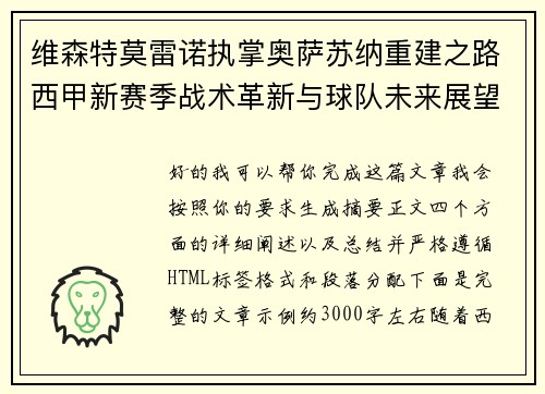 维森特莫雷诺执掌奥萨苏纳重建之路西甲新赛季战术革新与球队未来展望