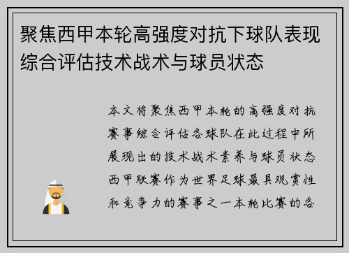 聚焦西甲本轮高强度对抗下球队表现综合评估技术战术与球员状态
