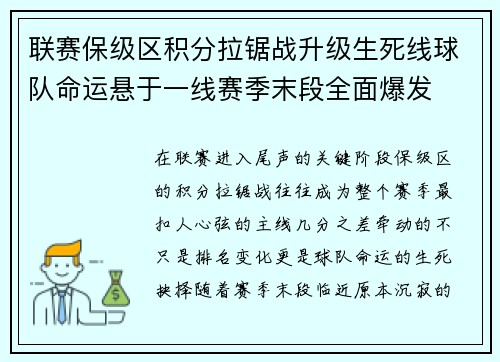联赛保级区积分拉锯战升级生死线球队命运悬于一线赛季末段全面爆发