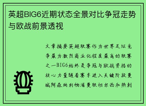 英超BIG6近期状态全景对比争冠走势与欧战前景透视