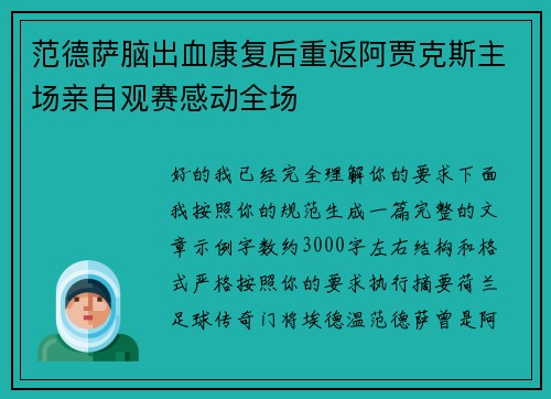 范德萨脑出血康复后重返阿贾克斯主场亲自观赛感动全场
