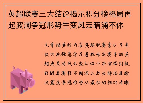 英超联赛三大结论揭示积分榜格局再起波澜争冠形势生变风云暗涌不休