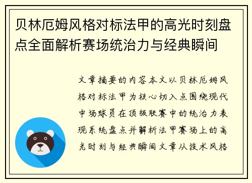 贝林厄姆风格对标法甲的高光时刻盘点全面解析赛场统治力与经典瞬间