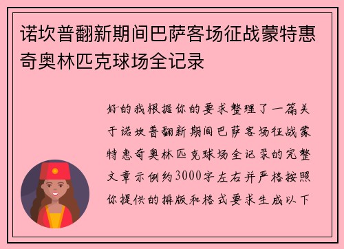 诺坎普翻新期间巴萨客场征战蒙特惠奇奥林匹克球场全记录
