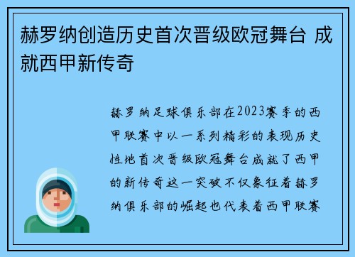 赫罗纳创造历史首次晋级欧冠舞台 成就西甲新传奇