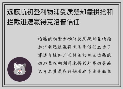 远藤航初登利物浦受质疑却靠拼抢和拦截迅速赢得克洛普信任