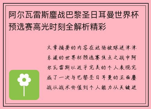 阿尔瓦雷斯鏖战巴黎圣日耳曼世界杯预选赛高光时刻全解析精彩
