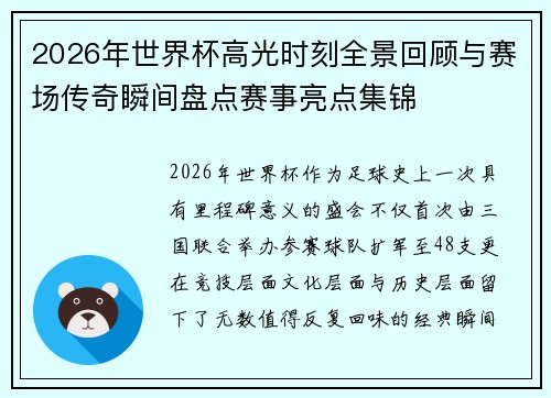 2026年世界杯高光时刻全景回顾与赛场传奇瞬间盘点赛事亮点集锦