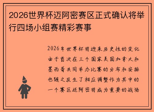 2026世界杯迈阿密赛区正式确认将举行四场小组赛精彩赛事