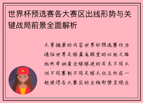 世界杯预选赛各大赛区出线形势与关键战局前景全面解析