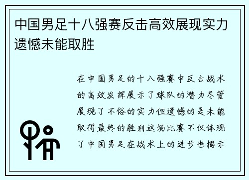 中国男足十八强赛反击高效展现实力遗憾未能取胜