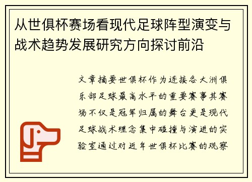 从世俱杯赛场看现代足球阵型演变与战术趋势发展研究方向探讨前沿